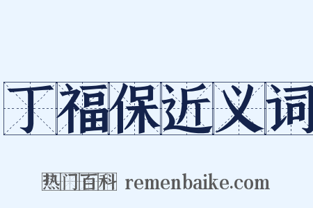 丁福保近义词是什么意思的图片